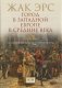 Город в Западной Европе в Средние века. Ландшафты, власть и конфликты фото книги маленькое 2