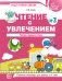 Чтение с увлечением. Часть 3. Читаем трудные слова. Рабочая тетрадь для детей 5-7 лет (цветная) фото книги маленькое 2