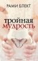 Тройная мудрость фото книги маленькое 2