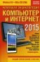 Новейшая энциклопедия. Компьютер и Интернет 2015. Руководство фото книги маленькое 2