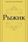 Рыжик фото книги маленькое 2