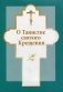 О таинстве святого Крещения фото книги маленькое 2