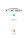Большой атлас мира (в новых границах) фото книги маленькое 3