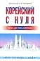 Корейский с нуля фото книги маленькое 2