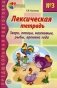 Лексическая тетрадь № 3. Звери, птицы, насекомые, рыбы, времена года фото книги маленькое 2