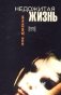 Недожитая жизнь фото книги маленькое 2