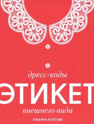 Дресс-коды этикет внешнего вида фото книги
