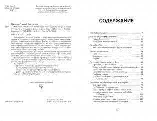 ЮтубинаСила. YouTube для бизнеса. Как продавать товары и услуги и продвигать бренды с помощью видео фото книги 13