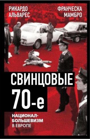 Свинцовые семидесятые. Национал-большевизм в Европе фото книги