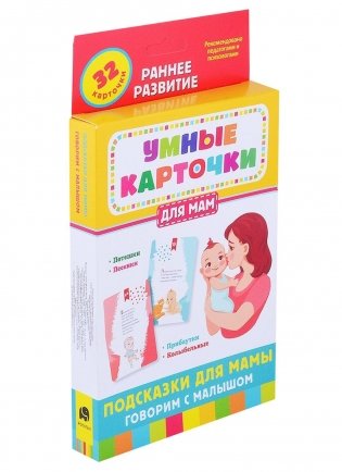Подсказки для мамы. Говорим с малышом (32 карточки) фото книги