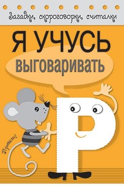 Я учусь выговаривать Р фото книги