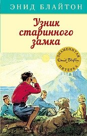 Узник старинного замка фото книги