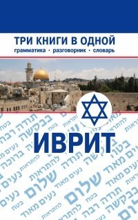 Иврит. Три книги в одной. Грамматика, разговорник, словарь фото книги