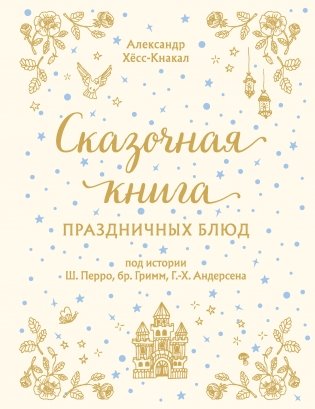 Сказочная книга праздничных блюд. Под истории Ш. Перро, бр. Гримм, Г.-Х. Андерсена фото книги