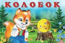 Колобок фото книги