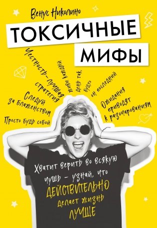 Токсичные мифы. Хватит верить во всякую чушь — узнай, что действительно делает жизнь лучше фото книги