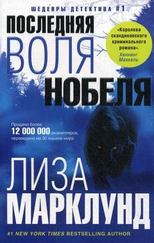 Последняя воля Нобеля фото книги
