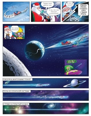 Где же Санта? Полет сквозь галактику фото книги 4