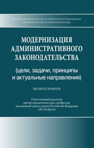 Модернизация административного законодательства (цели, задачи, принципы и актуальные направления) фото книги