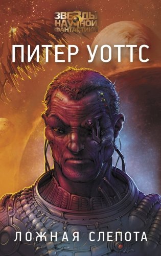 Ложная слепота фото книги