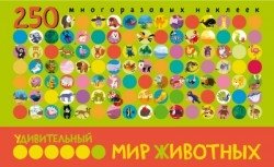Удивительный мир животных. Книга с многоразовыми наклейками фото книги