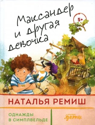 Максандер и другая девочка фото книги