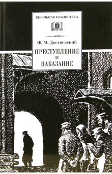Преступление и наказание в шести частях с эпилогом фото книги