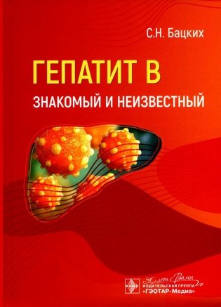 Гепатит В - знакомый и неизвестный фото книги