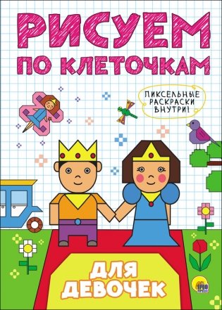 Рисуем по клеточкам. Для девочек фото книги