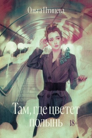 Там, где цветет полынь фото книги