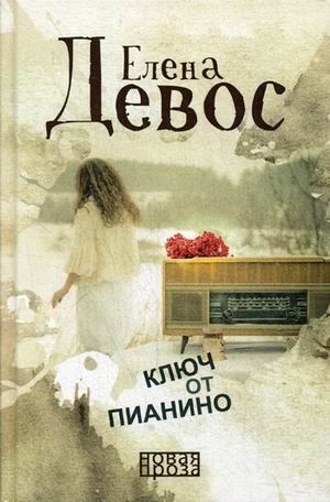 Ключ от пианино фото книги
