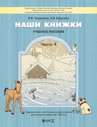 Наши книжки. Часть 4. Пособие для детей 6-7 (8) лет по введению в художественную литературу фото книги