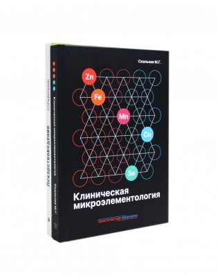Клиническая микроэлементология; Лекарствоведение. Справочник (комплект из 2-х книг) фото книги