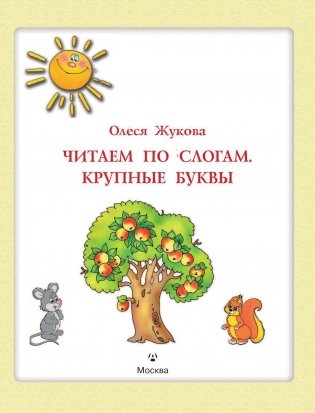 Читаем по слогам. Крупные буквы фото книги 2