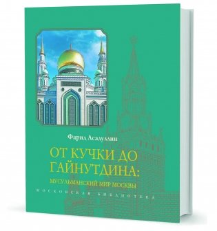 От Кучки до Гайнутдина: мусульманский мир фото книги