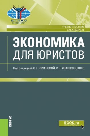 Экономика для юристов. Учебное пособие фото книги