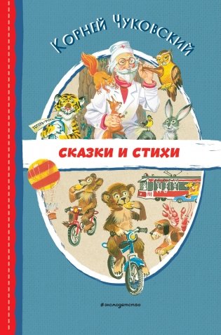 Сказки и стихи (ил. В. Канивца) фото книги