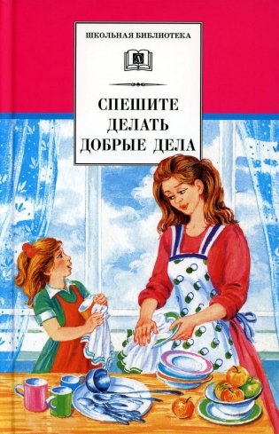 Спешите делать добрые дела. Рассказы фото книги