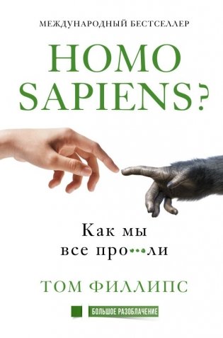 Homo sapiens? Как мы все про***ли фото книги
