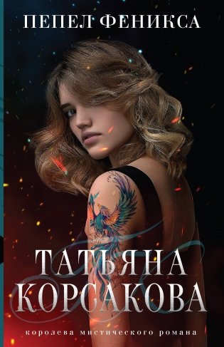 Пепел феникса фото книги