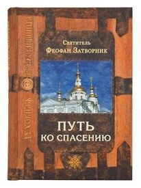 Путь ко спасению фото книги