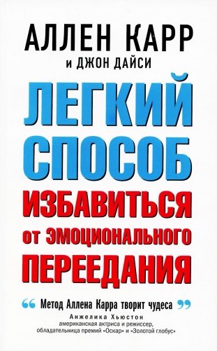 Легкий способ избавиться от эмоционального переедания фото книги