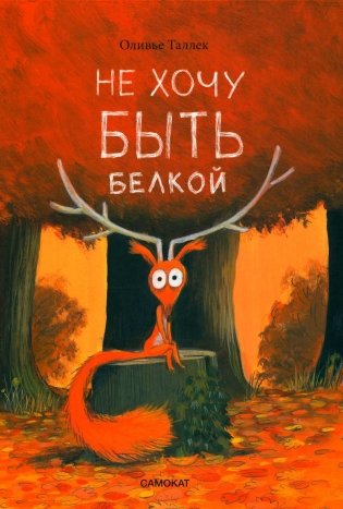 Не хочу быть белкой фото книги