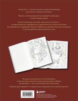 Один день в цирке. Раскрашиваем удивительную историю одной труппы фото книги 3