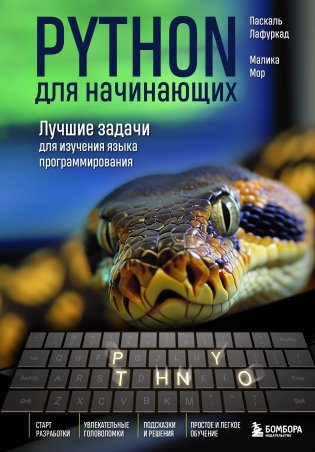 Python для начинающих. Лучшие задачи для изучения языка программирования фото книги