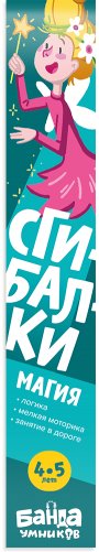 Дорожные сгибалки "Магия", 4-5 лет фото книги 3