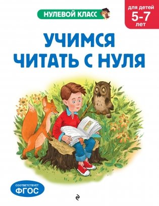 Учимся читать с нуля: для детей 5-7 лет фото книги
