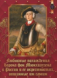 Любовные похождения Барона фон Мюнхгаузена в России и ее окрестностях, описанные им самим фото книги