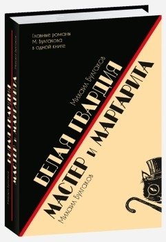 Белая гвардия. Мастер и Маргарита фото книги
