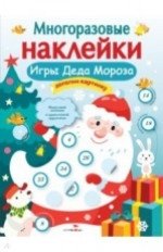 Многоразовые наклейки. Игры Деда Мороза фото книги